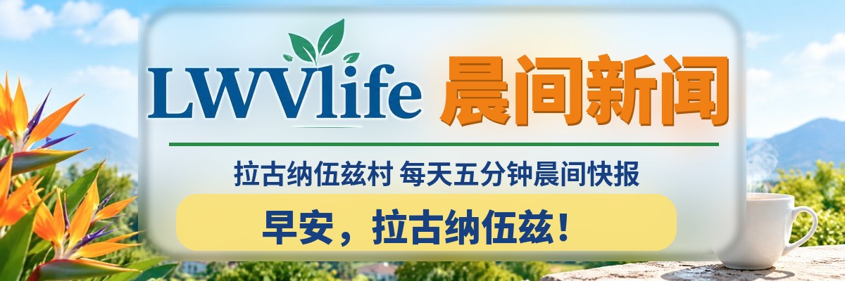 LWVlife 晨间新闻