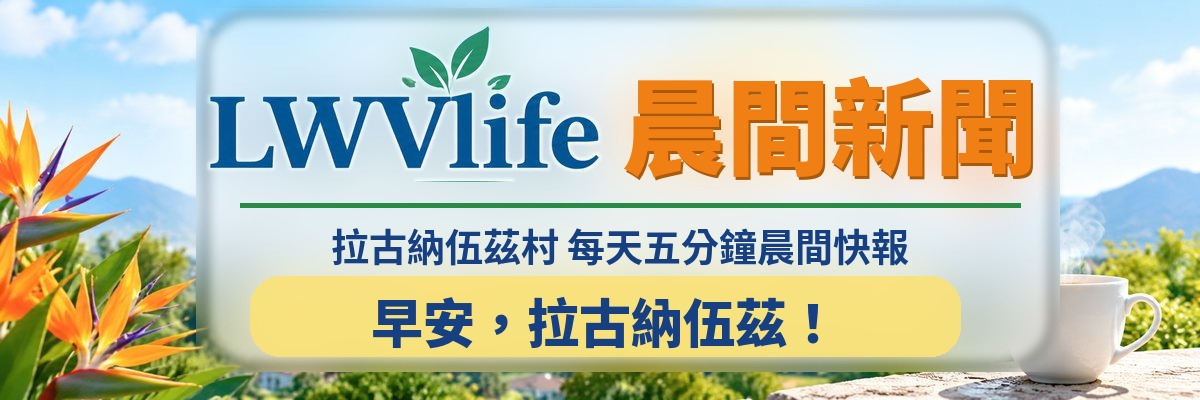 LWVlife 晨間新聞